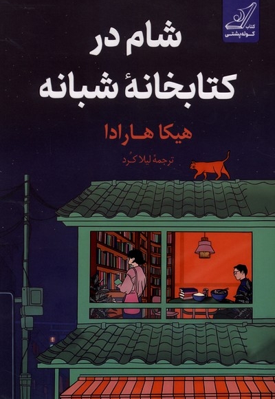 شام در کتابخانه شبانه